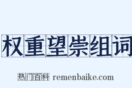 权重望崇组词是什么意思的图片